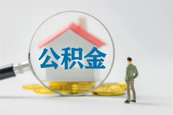 随县半年公积金可以取出来吗（公积金半年后可以取多少）