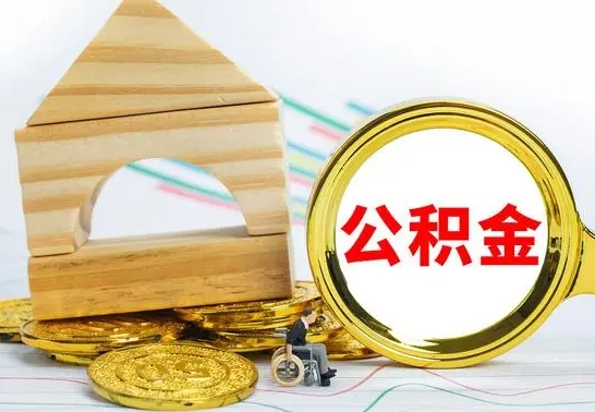 随县取公积金流程（取公积金的办法）